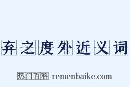 弃之度外近义词是什么意思的图片